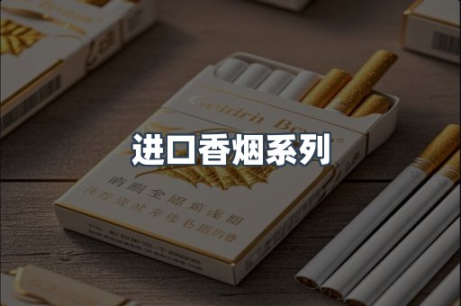 进口香烟系列